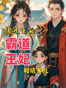摄政王的霸道王妃和坑爹儿的小说