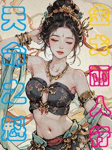 金戈丽人行:天命之魁
