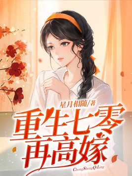 重生七零再高嫁晋江